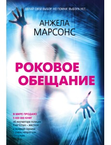 Роковое обещание