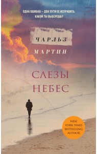 Слезы небес