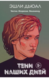 Тени наших дней
