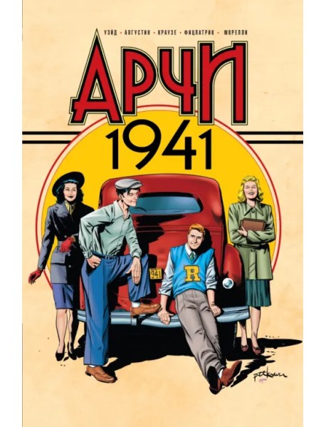 Арчи 1941
