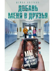 Добавь меня в друзья
