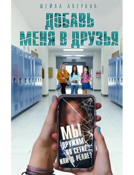 Добавь меня в друзья