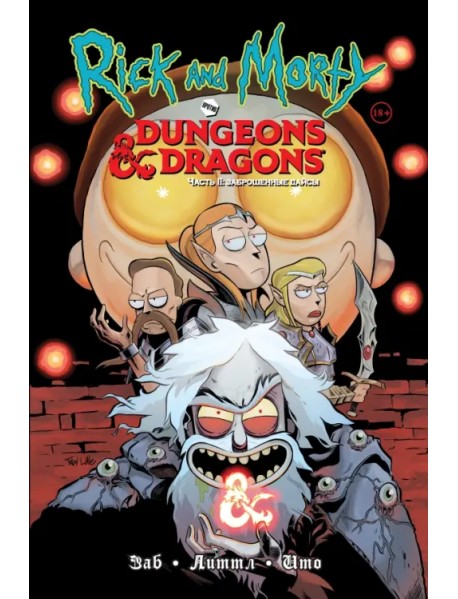 Рик и Морти против Dungeons & Dragons. Часть 2. Заброшенные дайсы