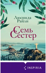 Семь сестер