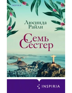 Семь сестер