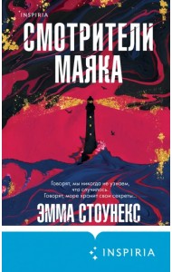 Смотрители маяка