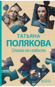 Ставка на слабость