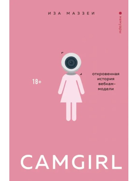 Camgirl. Откровенная история вебкам-модели