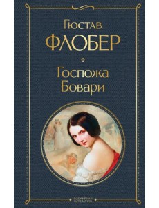 Госпожа Бовари