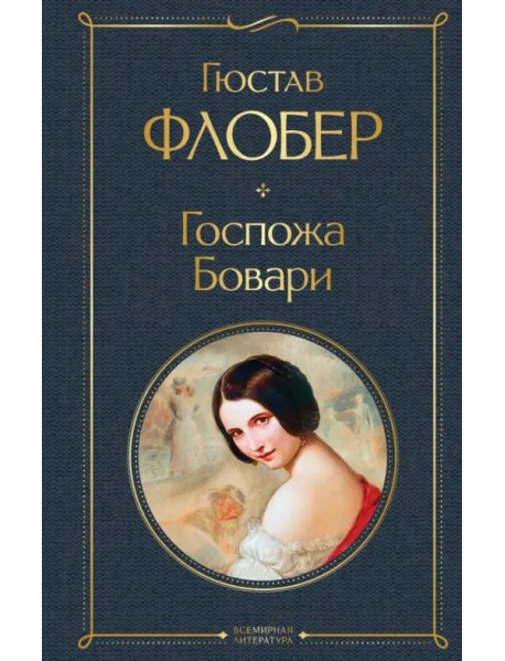 Госпожа Бовари