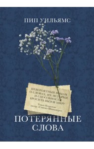 Потерянные слова