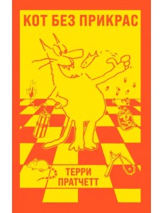 Кот без прикрас