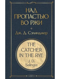 Над пропастью во ржи Над пропастью во ржи