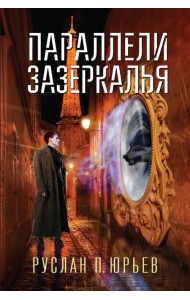 Параллели Зазеркалья