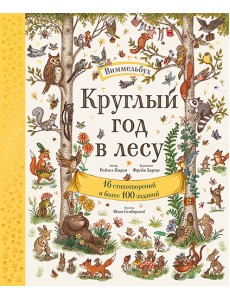 Круглый год в лесу. Виммельбух