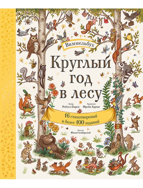 Круглый год в лесу. Виммельбух