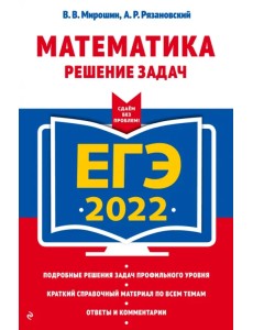 ЕГЭ-2022 Математика. Решение задач
