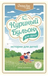 Куриный бульон для души: истории для детей