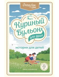 Куриный бульон для души: истории для детей