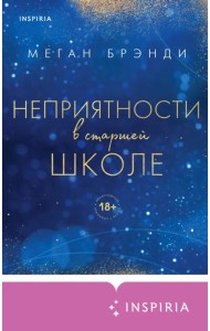 Неприятности в старшей школе
