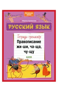 Русский язык. Правописание ЖИ-ШИ, ЧА-ЩА, ЧУ-ЩУ. Тетрадь-тренажёр