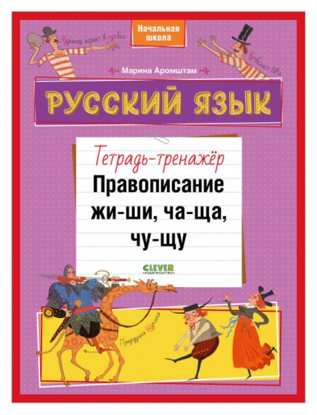 Русский язык. Правописание ЖИ-ШИ, ЧА-ЩА, ЧУ-ЩУ. Тетрадь-тренажёр