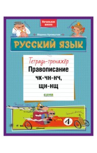 Русский язык. Правописание ЧК-ЧН-НЧ, ЩН-НЩ. Тетрадь-тренажёр