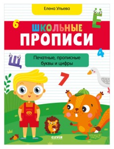 Школьные прописи. Печатные, прописные буквы и цифры