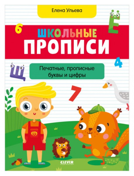 Школьные прописи. Печатные, прописные буквы и цифры