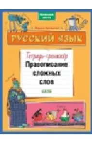 Русский язык. Правописание сложных слов. Тетрадь-тренажёр