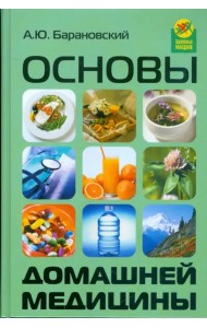 Основы домашней медицины