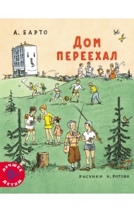 Дом переехал