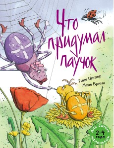 Что придумал паучок Что придумал паучок