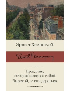 Праздник, который всегда с тобой. За рекой, в тени деревьев Праздник, который всегда с тобой. За рекой, в тени деревьев