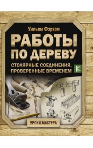 Работы по дереву. Столярные соединения, проверенные временем