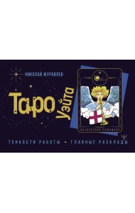 Таро Уэйта. Тонкости работы. Главные расклады