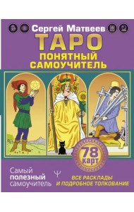 Таро. Все расклады и подробное толкование 78 карт. Понятный самоучитель