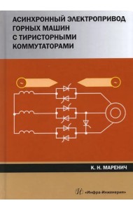 Асинхронный электропривод горных машин с тиристорными коммутаторами. Монография