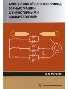 Асинхронный электропривод горных машин с тиристорными коммутаторами. Монография