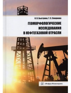 Геоморфологические исследования в нефтегазовой отрасли. Учебник