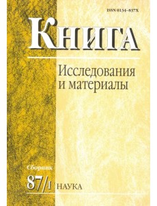 Книга: исследования и материалы. Сборник 87/1