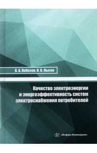 Качество электроэнергии и энергоэффективность систем электроснабжения потребителей. Учебное пособие