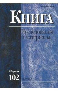 Книга: исследования и материалы. Сборник 102