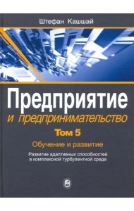 Предприятие и предпринимательство. В 5 томах. Том 5