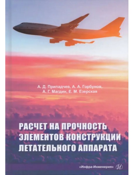 Расчет на прочность элементов конструкции летательного аппарата. Учебное пособие