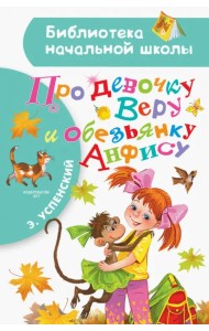 Про девочку Веру и обезьянку Анфису