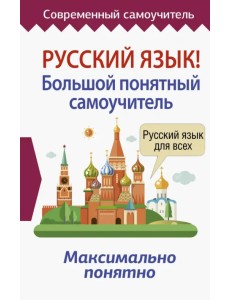 Русский язык! Большой понятный самоучитель