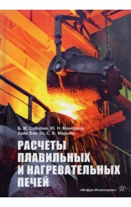 Расчеты плавильных и нагревательных печей. Учебное пособие