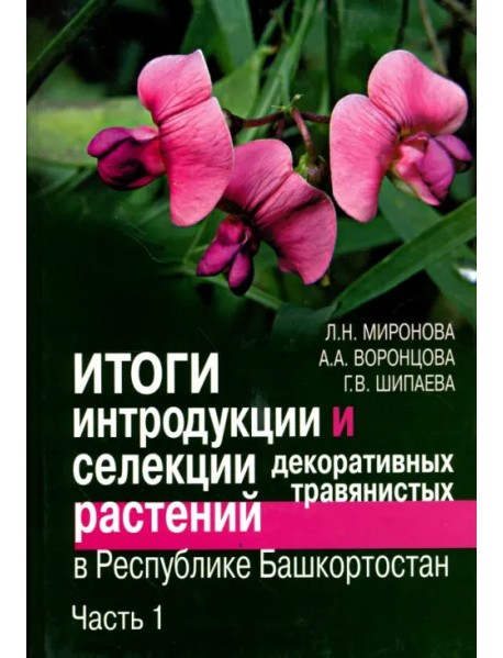 Итоги интродукции и селекции декоративных травянистых растений в республике Башкортостан. Часть 1