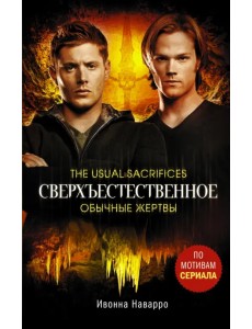 Сверхъестественное. Обычные жертвы